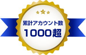 累計アカウント数1000超